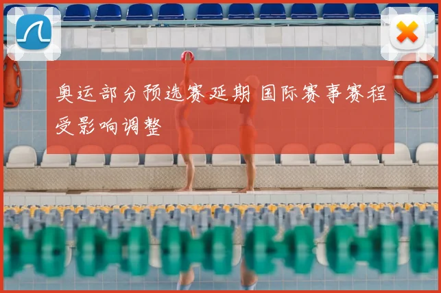 奥运部分预选赛延期 国际赛事赛程受影响调整
