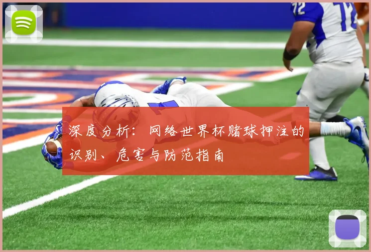 深度分析:网络世界杯赌球押注的识别、危害与防范指南