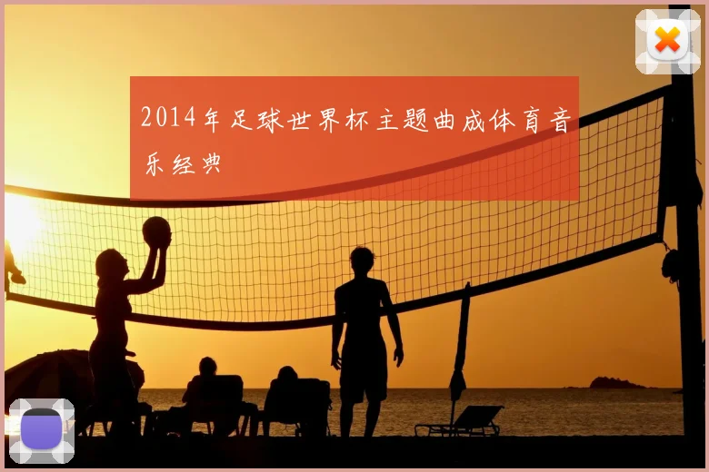 2014年足球世界杯主题曲成体育音乐经典