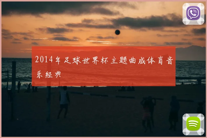 2014年足球世界杯主题曲成体育音乐经典