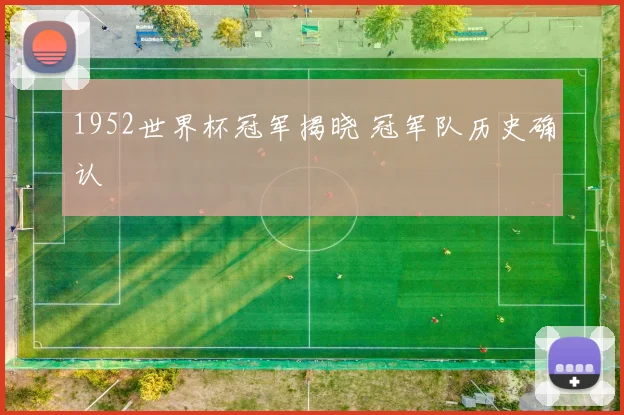 1952世界杯冠军揭晓 冠军队历史确认