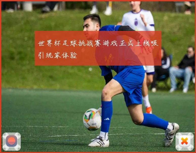 世界杯足球挑战赛游戏正式上线吸引玩家体验