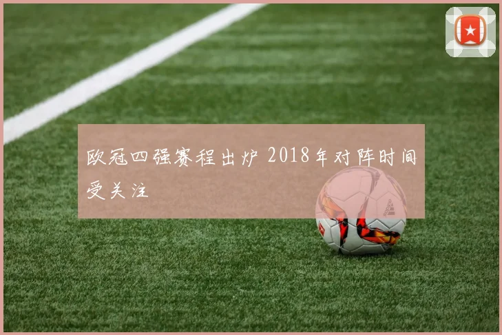 欧冠四强赛程出炉 2018年对阵时间受关注