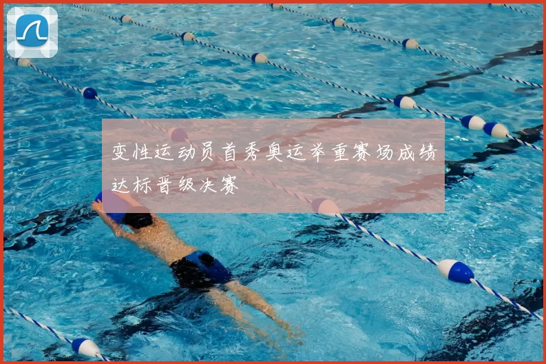 变性运动员首秀奥运举重赛场成绩达标晋级决赛