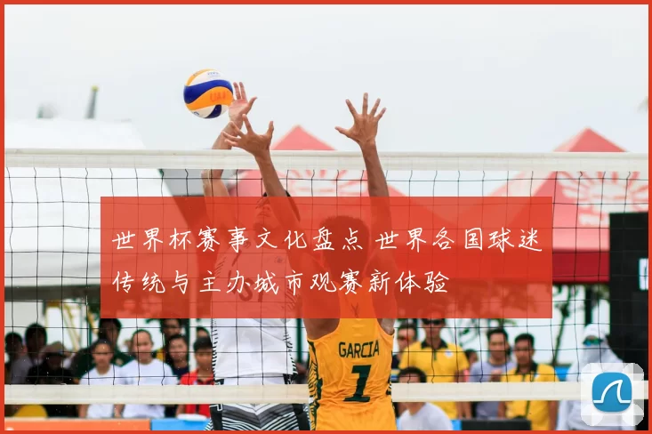 世界杯赛事文化盘点 世界各国球迷传统与主办城市观赛新体验