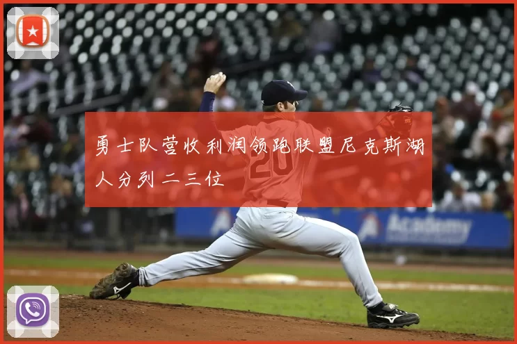 勇士队营收利润领跑联盟尼克斯湖人分列二三位