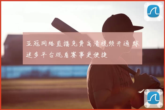 亚冠网络直播免费高清视频开通 球迷多平台观看赛事更便捷