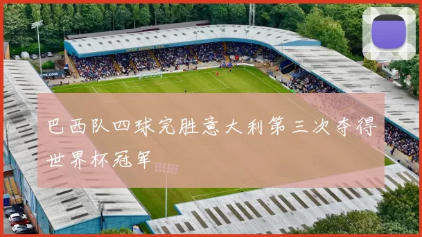 巴西队四球完胜意大利第三次夺得世界杯冠军