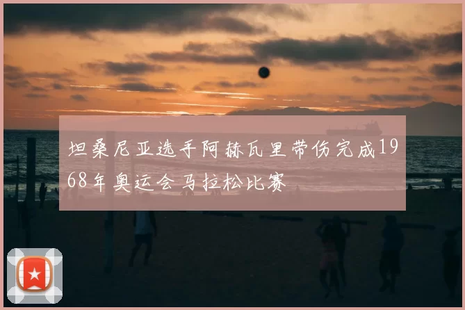 坦桑尼亚选手阿赫瓦里带伤完成1968年奥运会马拉松比赛