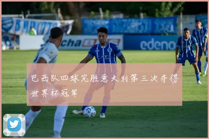 巴西队四球完胜意大利第三次夺得世界杯冠军