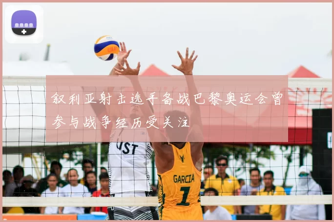 叙利亚射击选手备战巴黎奥运会曾参与战争经历受关注