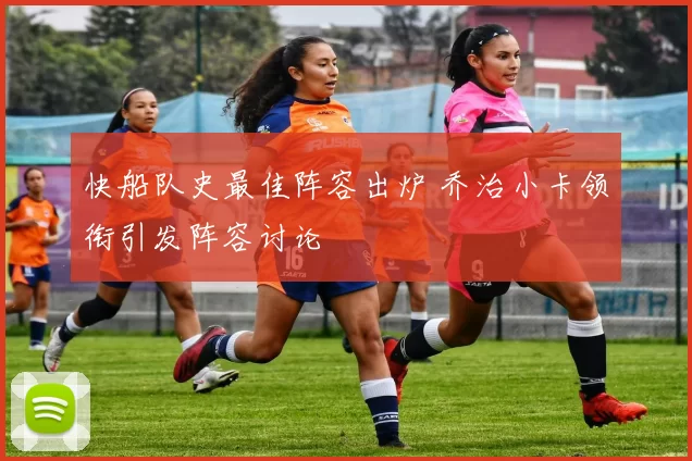 快船队史最佳阵容出炉 乔治小卡领衔引发阵容讨论