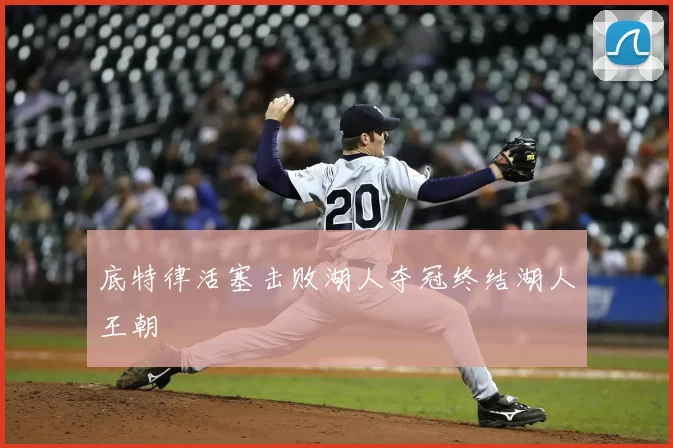 底特律活塞击败湖人夺冠终结湖人王朝