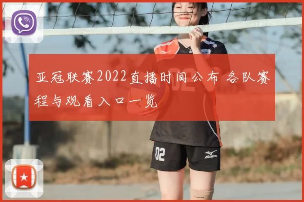 亚冠联赛2022直播时间公布 各队赛程与观看入口一览