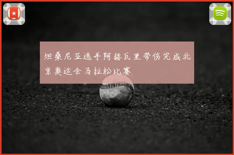 坦桑尼亚选手阿赫瓦里带伤完成北京奥运会马拉松比赛
