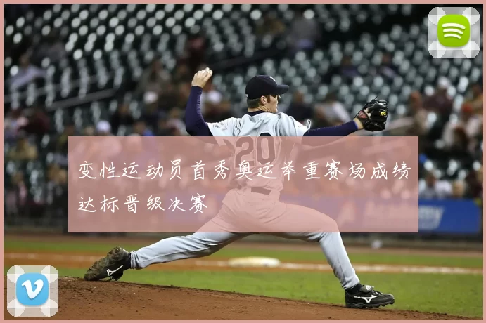 变性运动员首秀奥运举重赛场成绩达标晋级决赛