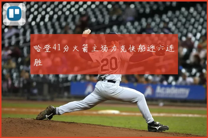 哈登41分火箭主场力克快船迎六连胜