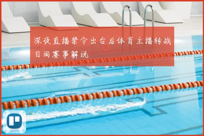 深夜直播禁令出台后体育主播转战日间赛事解说