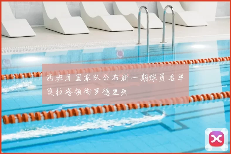 西班牙国家队公布新一期球员名单莫拉塔领衔罗德里列