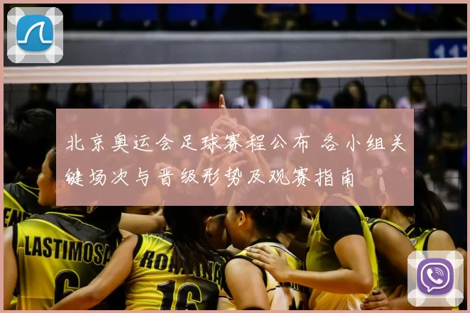 北京奥运会足球赛程公布 各小组关键场次与晋级形势及观赛指南