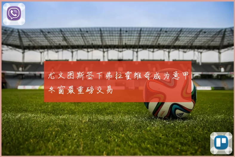 尤文图斯签下弗拉霍维奇成为意甲冬窗最重磅交易