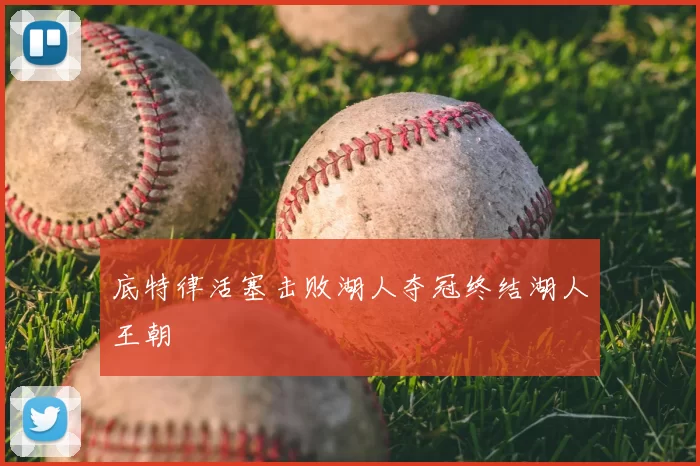 底特律活塞击败湖人夺冠终结湖人王朝