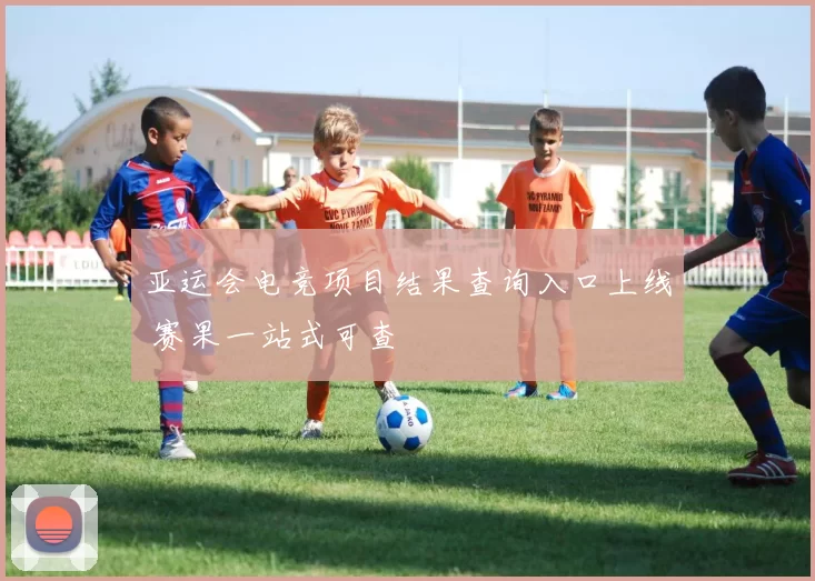 亚运会电竞项目结果查询入口上线 赛果一站式可查