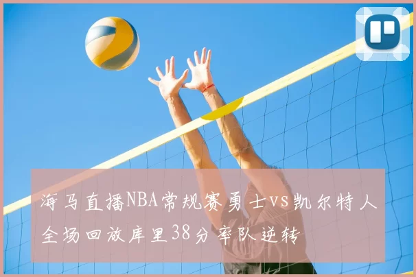 海马直播NBA常规赛勇士vs凯尔特人全场回放库里38分率队逆转