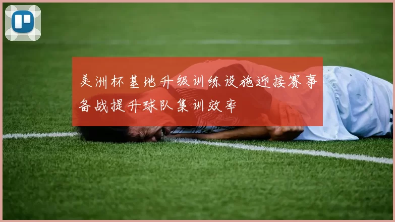 美洲杯基地升级训练设施迎接赛事备战提升球队集训效率