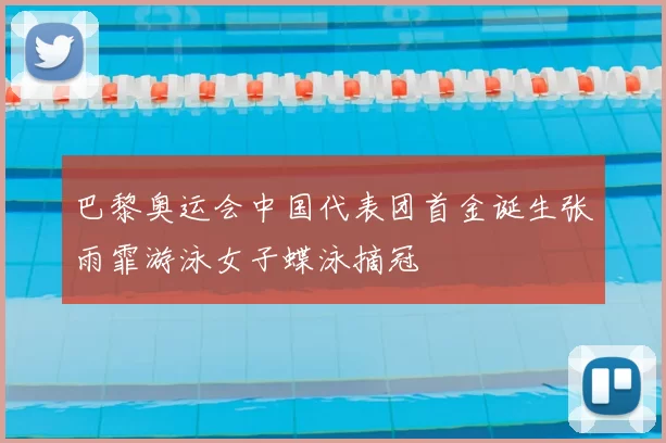 巴黎奥运会中国代表团首金诞生张雨霏游泳女子蝶泳摘冠