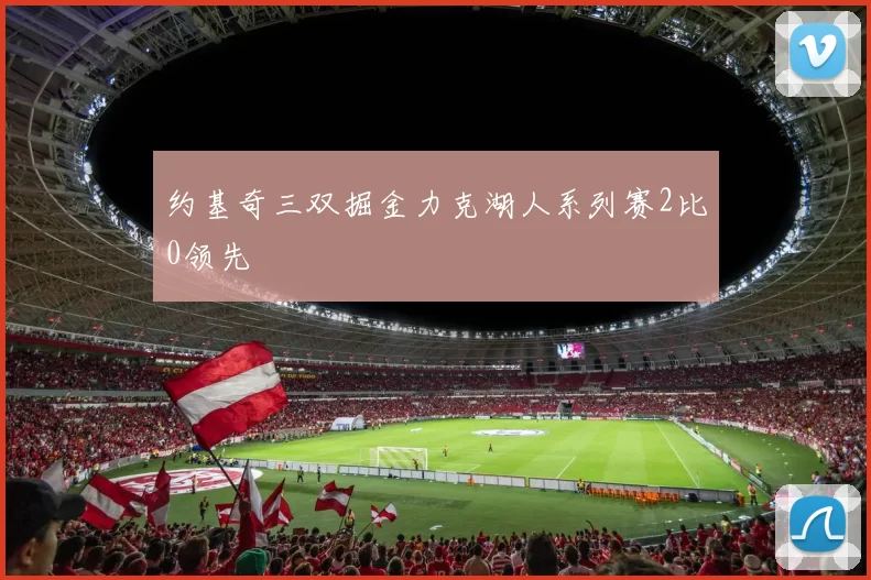 约基奇三双掘金力克湖人系列赛2比0领先