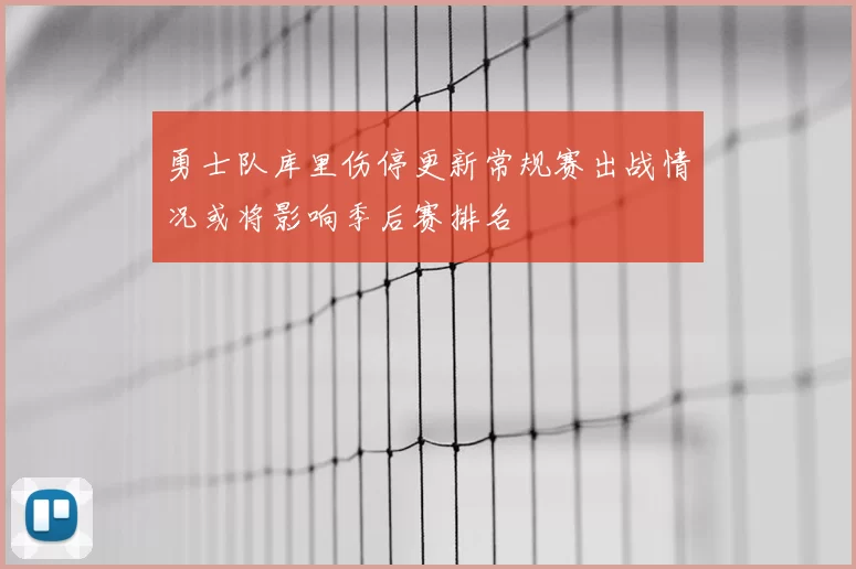 勇士队库里伤停更新常规赛出战情况或将影响季后赛排名