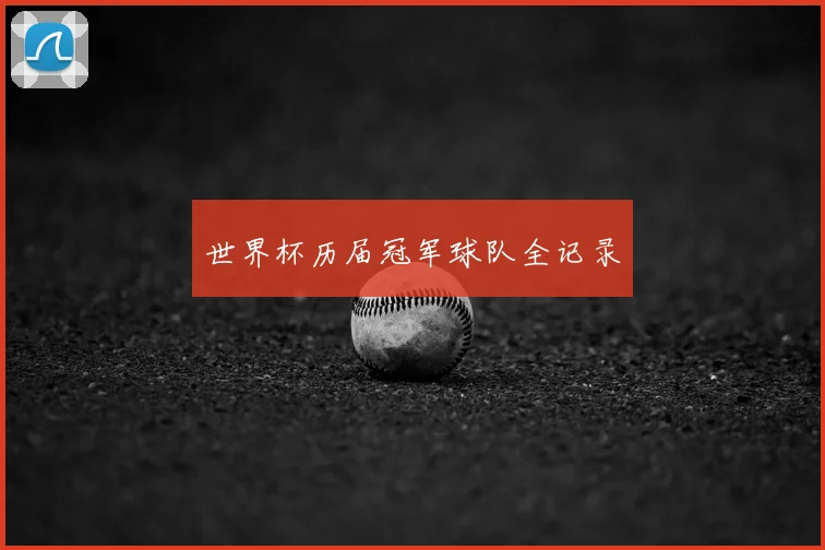 世界杯历届冠军球队全记录