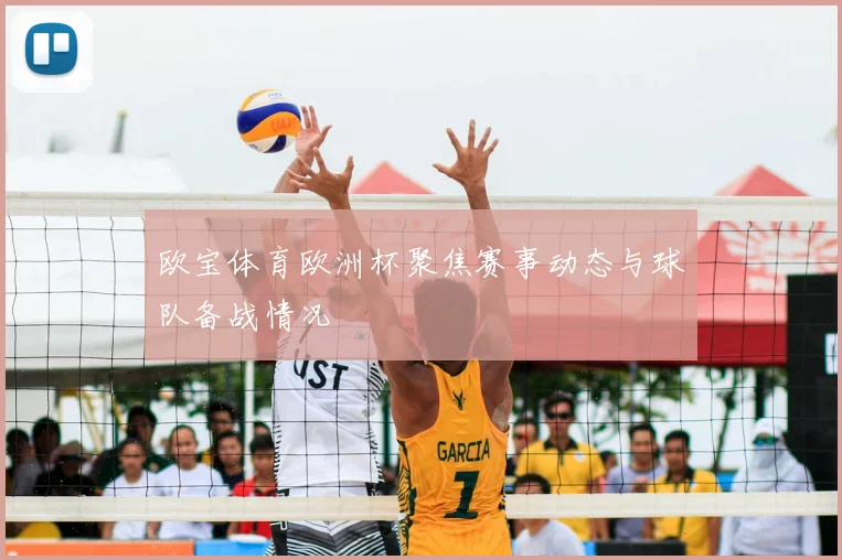 欧宝体育欧洲杯聚焦赛事动态与球队备战情况