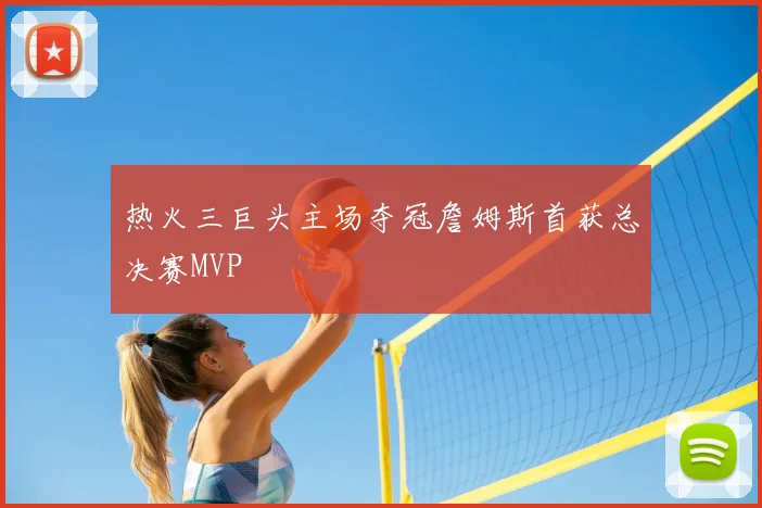 热火三巨头主场夺冠詹姆斯首获总决赛MVP