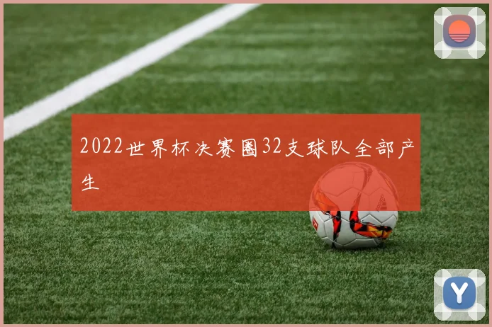 2022世界杯决赛圈32支球队全部产生