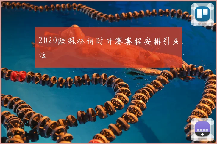 2020欧冠杯何时开赛赛程安排引关注