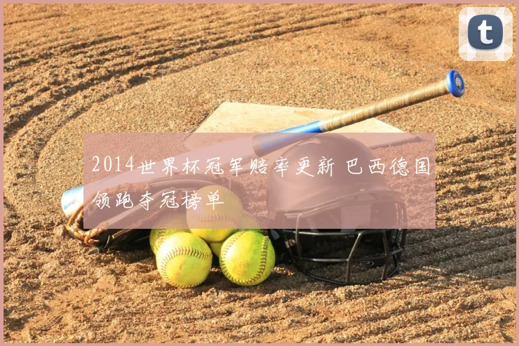 2014世界杯冠军赔率更新 巴西德国领跑夺冠榜单