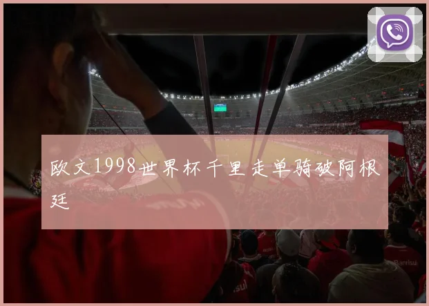欧文1998世界杯千里走单骑破阿根廷
