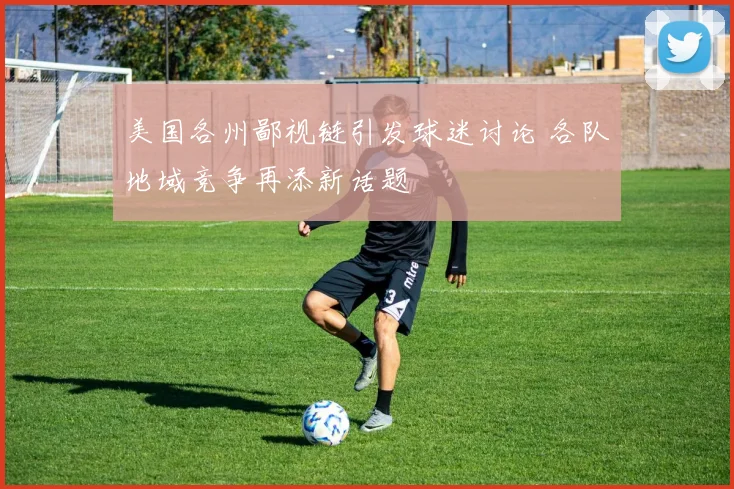 美国各州鄙视链引发球迷讨论 各队地域竞争再添新话题