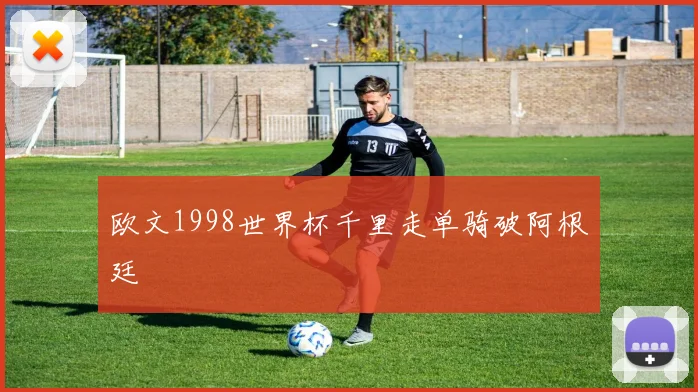 欧文1998世界杯千里走单骑破阿根廷